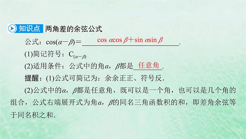 新教材适用2023_2024学年高中数学第5章三角函数5.5三角恒等变换5.5.1两角和与差的正弦余弦和正切公式第1课时两角差的余弦公式课件新人教A版必修第一册第6页
