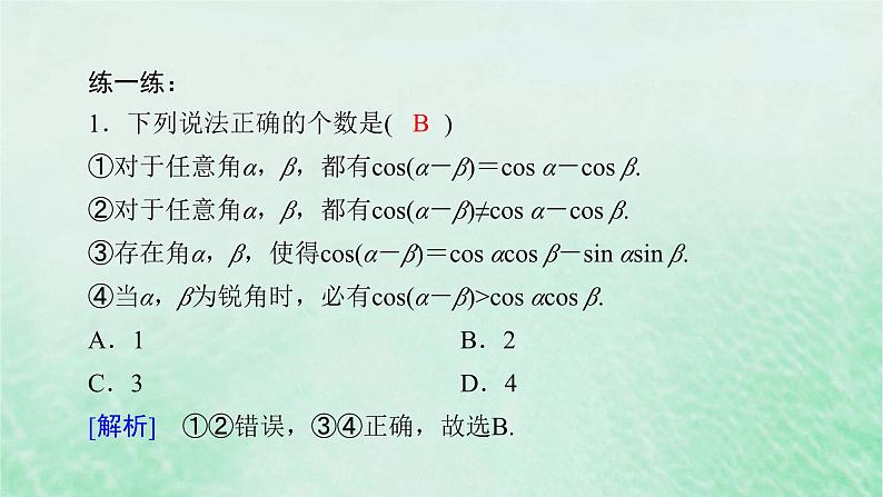 新教材适用2023_2024学年高中数学第5章三角函数5.5三角恒等变换5.5.1两角和与差的正弦余弦和正切公式第1课时两角差的余弦公式课件新人教A版必修第一册第7页