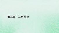 人教A版 (2019)必修 第一册5.5 三角恒等变换授课课件ppt