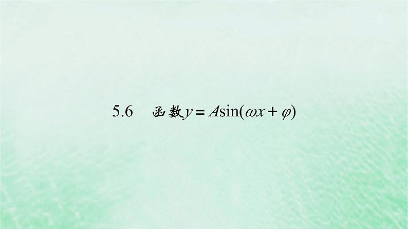 新教材适用2023_2024学年高中数学第5章三角函数5.6函数y＝Asinωx＋φ课件新人教A版必修第一册第2页