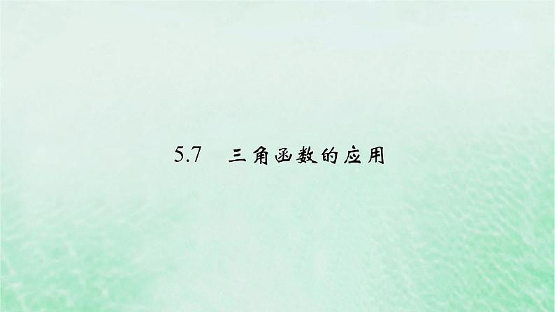 新教材适用2023_2024学年高中数学第5章三角函数5.7三角函数的应用课件新人教A版必修第一册第2页