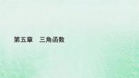 高中数学人教A版 (2019)必修 第一册5.2 三角函数的概念集体备课课件ppt