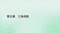 高中数学人教A版 (2019)必修 第一册5.2 三角函数的概念课文ppt课件