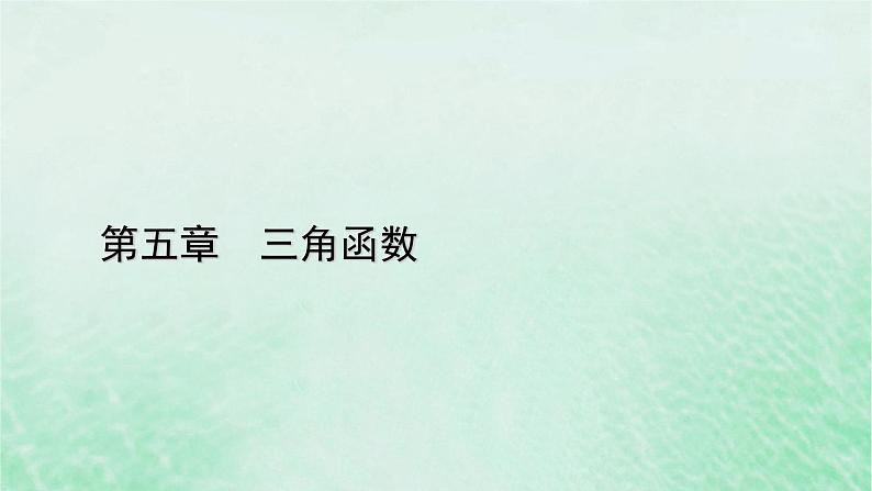 新教材适用2023_2024学年高中数学第5章三角函数5.25.2.1三角函数的概念第2课时三角函数的概念二课件新人教A版必修第一册01