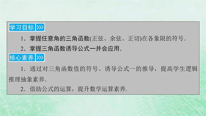 新教材适用2023_2024学年高中数学第5章三角函数5.25.2.1三角函数的概念第2课时三角函数的概念二课件新人教A版必修第一册04