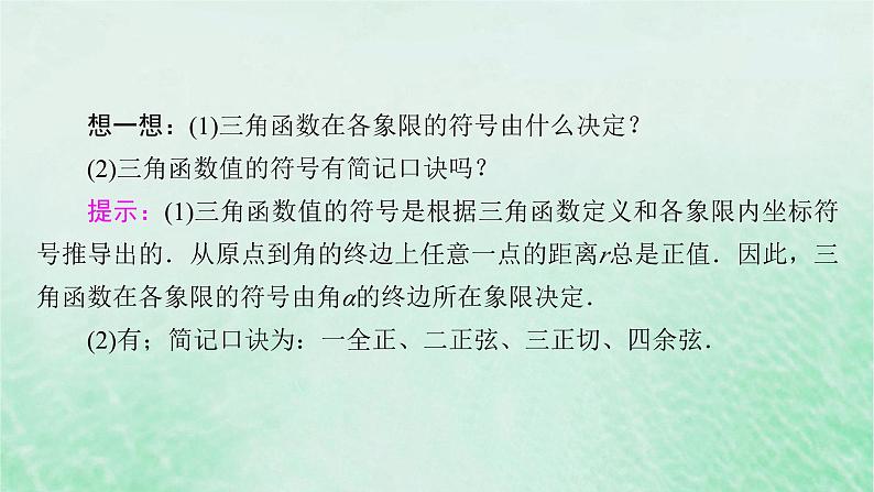 新教材适用2023_2024学年高中数学第5章三角函数5.25.2.1三角函数的概念第2课时三角函数的概念二课件新人教A版必修第一册07