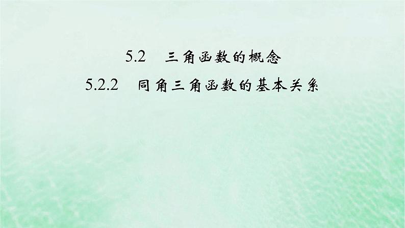 新教材适用2023_2024学年高中数学第5章三角函数5.25.2.2同角三角函数的基本关系课件新人教A版必修第一册02