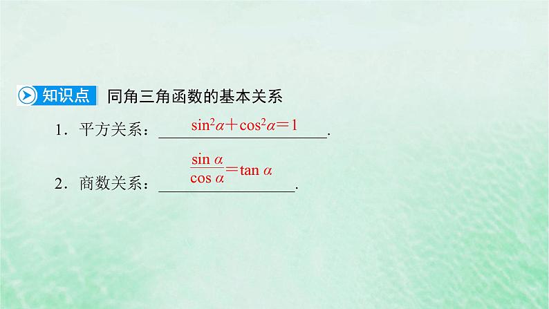 新教材适用2023_2024学年高中数学第5章三角函数5.25.2.2同角三角函数的基本关系课件新人教A版必修第一册06