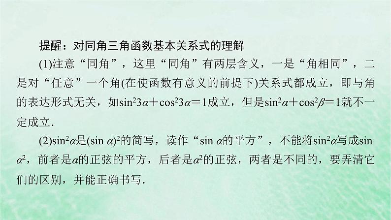 新教材适用2023_2024学年高中数学第5章三角函数5.25.2.2同角三角函数的基本关系课件新人教A版必修第一册07
