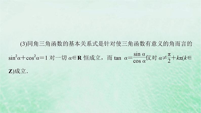 新教材适用2023_2024学年高中数学第5章三角函数5.25.2.2同角三角函数的基本关系课件新人教A版必修第一册08