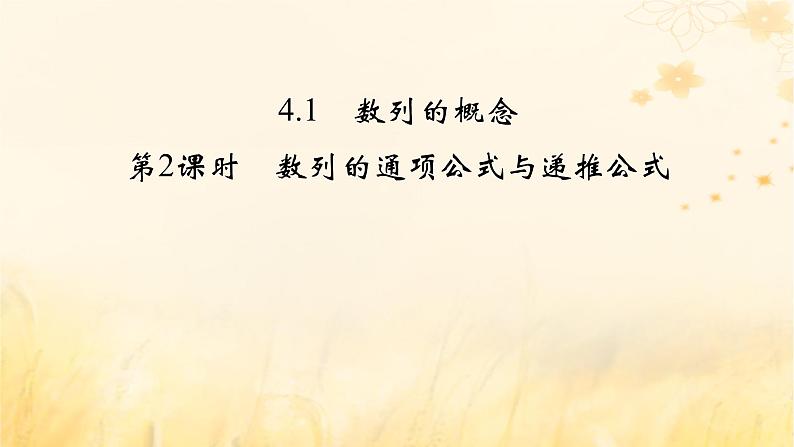 新教材适用2023_2024学年高中数学第4章数列4.1数列的概念第2课时数列的通项公式与递推公式课件新人教A版选择性必修第二册第2页