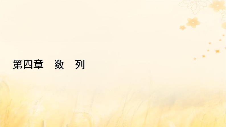 新教材适用2023_2024学年高中数学第4章数列4.2等差数列4.2.1等差数列的概念第1课时等差数列的概念课件新人教A版选择性必修第二册01