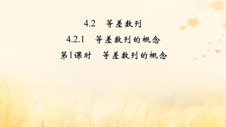 新教材适用2023_2024学年高中数学第4章数列4.2等差数列4.2.1等差数列的概念第1课时等差数列的概念课件新人教A版选择性必修第二册02