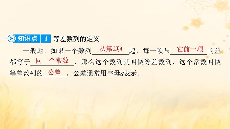 新教材适用2023_2024学年高中数学第4章数列4.2等差数列4.2.1等差数列的概念第1课时等差数列的概念课件新人教A版选择性必修第二册08