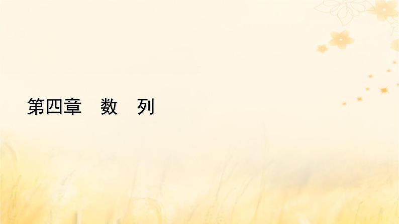 新教材适用2023_2024学年高中数学第4章数列4.2等差数列4.2.1等差数列的概念第2课时等差数列的性质及应用课件新人教A版选择性必修第二册01