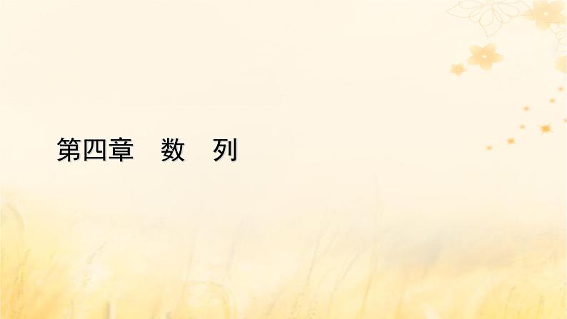 新教材适用2023_2024学年高中数学第4章数列4.3等比数列4.3.1等比数列的概念第2课时等比数列的性质及应用课件新人教A版选择性必修第二册01