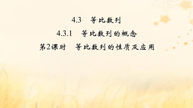 新教材适用2023_2024学年高中数学第4章数列4.3等比数列4.3.1等比数列的概念第2课时等比数列的性质及应用课件新人教A版选择性必修第二册02