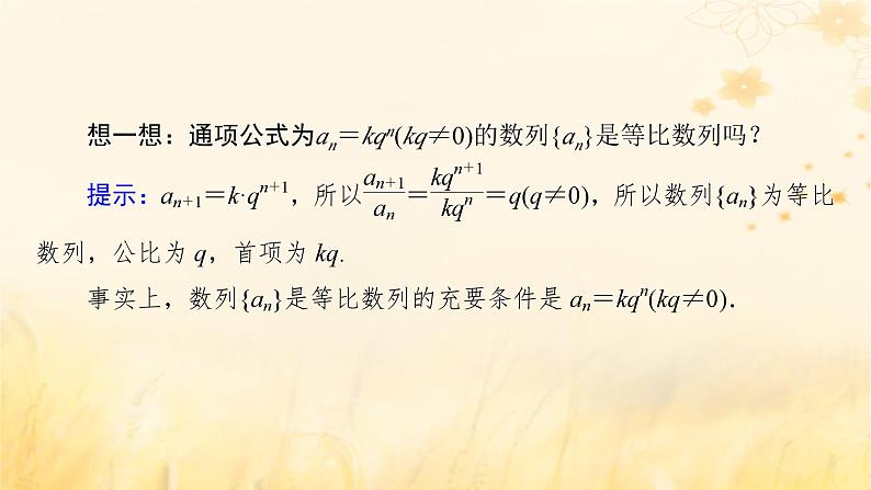 新教材适用2023_2024学年高中数学第4章数列4.3等比数列4.3.1等比数列的概念第2课时等比数列的性质及应用课件新人教A版选择性必修第二册08
