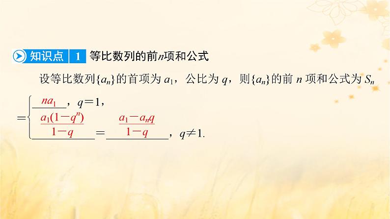 新教材适用2023_2024学年高中数学第4章数列4.3等比数列4.3.2等比数列的前n项和公式第1课时等比数列的前n项和公式课件新人教A版选择性必修第二册07