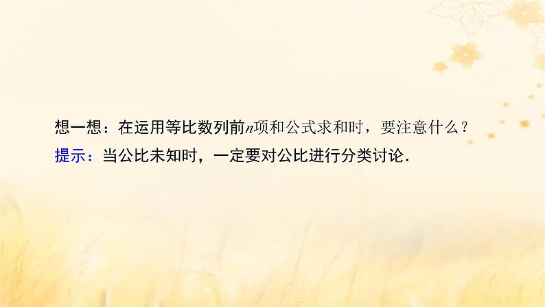 新教材适用2023_2024学年高中数学第4章数列4.3等比数列4.3.2等比数列的前n项和公式第1课时等比数列的前n项和公式课件新人教A版选择性必修第二册08