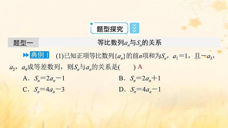 新教材适用2023_2024学年高中数学第4章数列4.3等比数列4.3.2等比数列的前n项和公式第2课时等比数列习题课课件新人教A版选择性必修第二册第7页