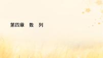 人教A版 (2019)选择性必修 第二册第四章 数列4.4* 数学归纳法授课课件ppt