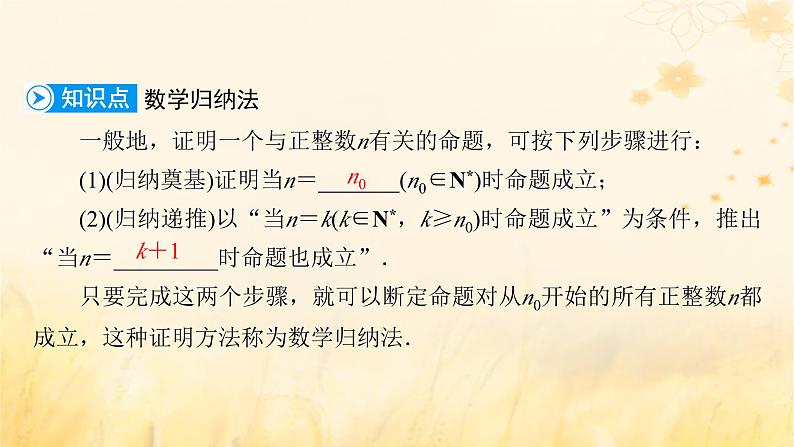 新教材适用2023_2024学年高中数学第4章数列4.4数学归纳法课件新人教A版选择性必修第二册第7页