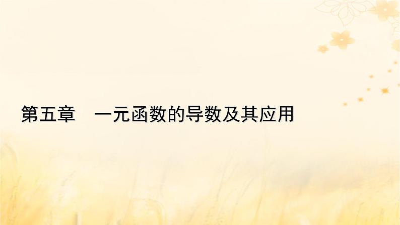 新教材适用2023_2024学年高中数学第5章一元函数的导数及其应用5.1导数的概念及其意义5.1.1变化率问题课件新人教A版选择性必修第二册第1页