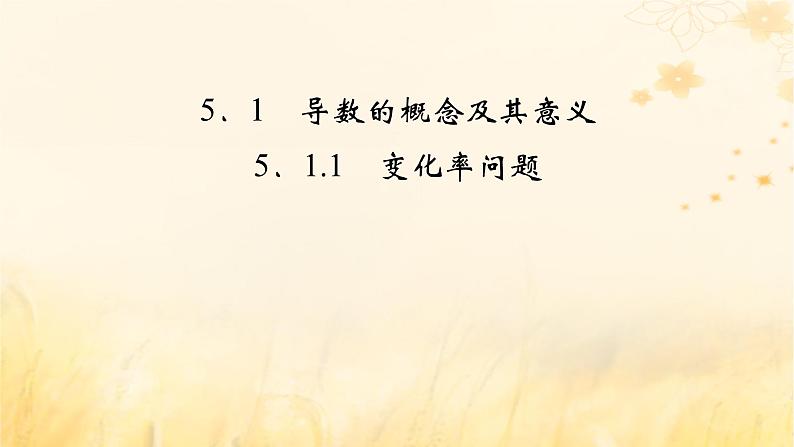 新教材适用2023_2024学年高中数学第5章一元函数的导数及其应用5.1导数的概念及其意义5.1.1变化率问题课件新人教A版选择性必修第二册第2页