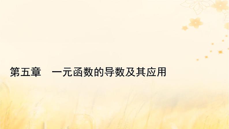 新教材适用2023_2024学年高中数学第5章一元函数的导数及其应用5.1导数的概念及其意义5.1.2导数的概念及其几何意义课件新人教A版选择性必修第二册01