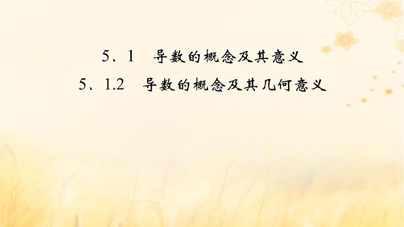 新教材适用2023_2024学年高中数学第5章一元函数的导数及其应用5.1导数的概念及其意义5.1.2导数的概念及其几何意义课件新人教A版选择性必修第二册02