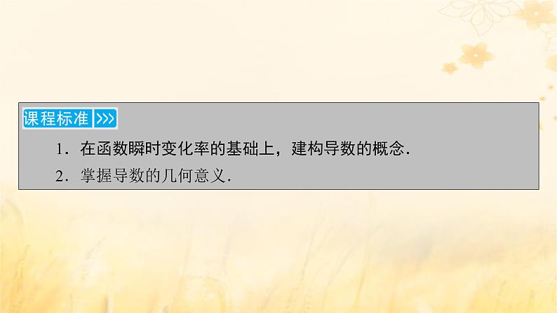 新教材适用2023_2024学年高中数学第5章一元函数的导数及其应用5.1导数的概念及其意义5.1.2导数的概念及其几何意义课件新人教A版选择性必修第二册05