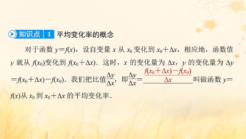 新教材适用2023_2024学年高中数学第5章一元函数的导数及其应用5.1导数的概念及其意义5.1.2导数的概念及其几何意义课件新人教A版选择性必修第二册08