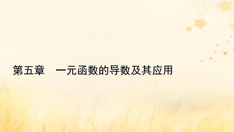 新教材适用2023_2024学年高中数学第5章一元函数的导数及其应用5.2导数的运算5.2.1基本初等函数的导数课件新人教A版选择性必修第二册第1页
