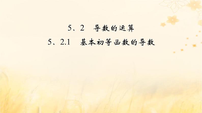 新教材适用2023_2024学年高中数学第5章一元函数的导数及其应用5.2导数的运算5.2.1基本初等函数的导数课件新人教A版选择性必修第二册第2页