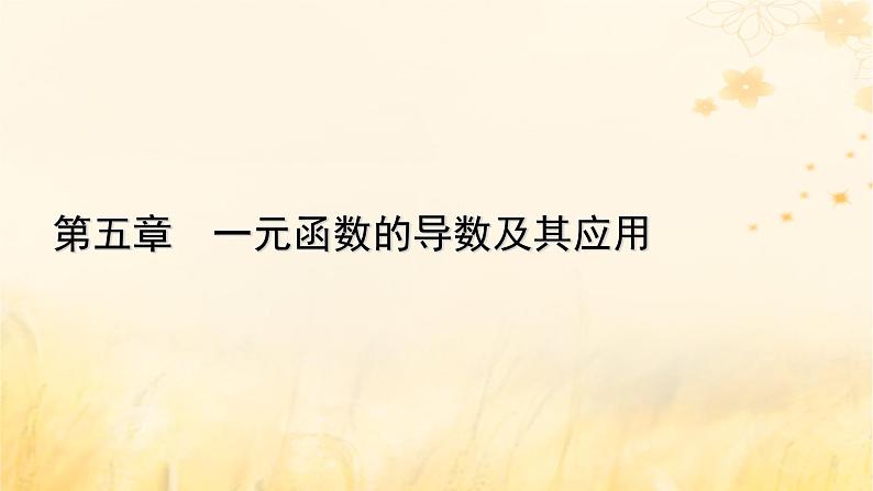 新教材适用2023_2024学年高中数学第5章一元函数的导数及其应用5.3导数在研究函数中的应用5.3.1函数的单调性课件新人教A版选择性必修第二册01