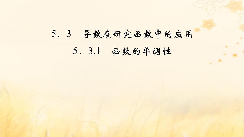 新教材适用2023_2024学年高中数学第5章一元函数的导数及其应用5.3导数在研究函数中的应用5.3.1函数的单调性课件新人教A版选择性必修第二册02
