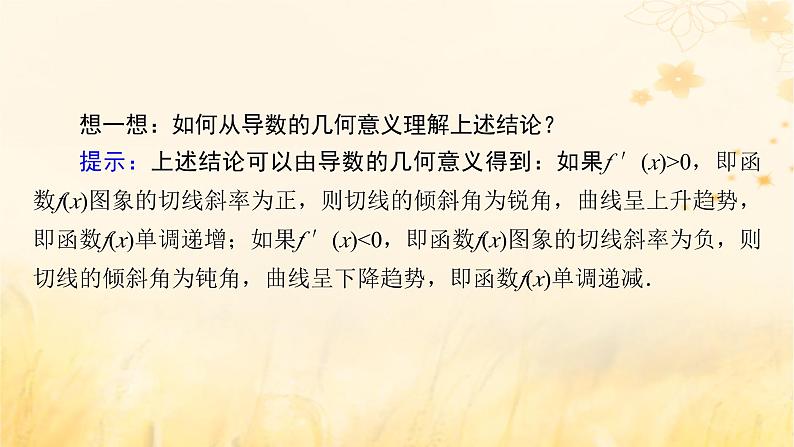 新教材适用2023_2024学年高中数学第5章一元函数的导数及其应用5.3导数在研究函数中的应用5.3.1函数的单调性课件新人教A版选择性必修第二册08