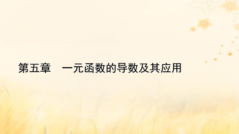 新教材适用2023_2024学年高中数学第5章一元函数的导数及其应用5.3导数在研究函数中的应用5.3.2函数的极值与最大小值第1课时函数的极值课件新人教A版选择性必修第二册第1页