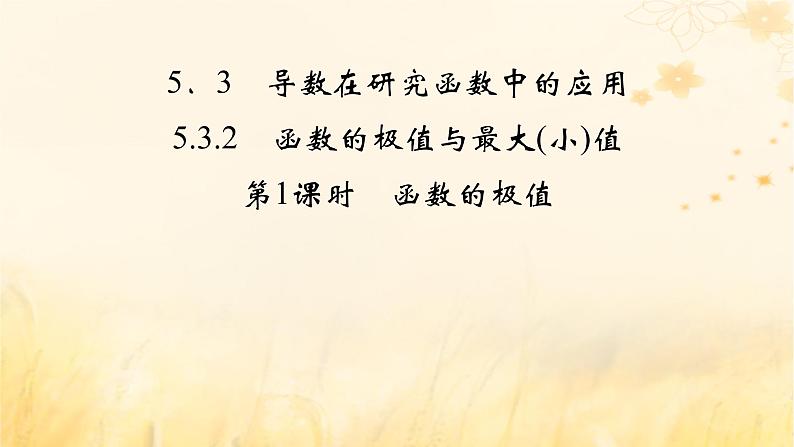 新教材适用2023_2024学年高中数学第5章一元函数的导数及其应用5.3导数在研究函数中的应用5.3.2函数的极值与最大小值第1课时函数的极值课件新人教A版选择性必修第二册第2页