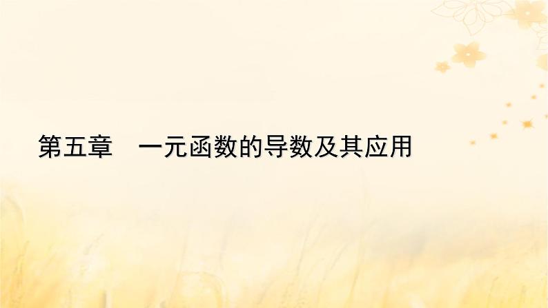 新教材适用2023_2024学年高中数学第5章一元函数的导数及其应用5.3导数在研究函数中的应用5.3.2函数的极值与最大小值第2课时函数的最大小值课件新人教A版选择性必修第二册01