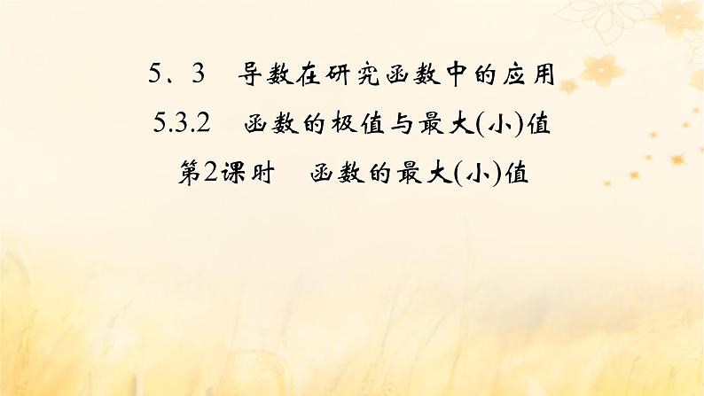 新教材适用2023_2024学年高中数学第5章一元函数的导数及其应用5.3导数在研究函数中的应用5.3.2函数的极值与最大小值第2课时函数的最大小值课件新人教A版选择性必修第二册02