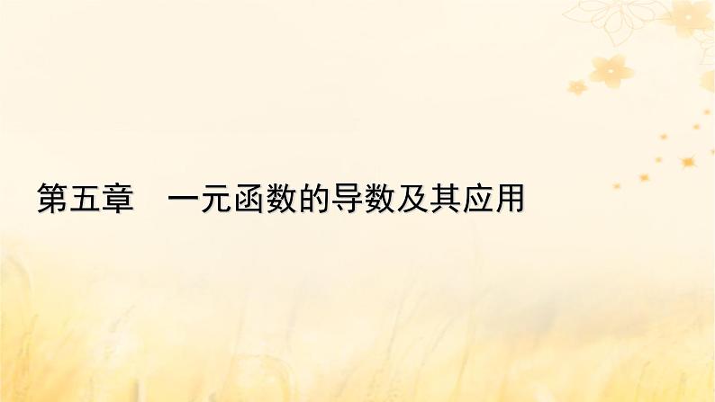 新教材适用2023_2024学年高中数学第5章一元函数的导数及其应用5.3导数在研究函数中的应用5.3.3利用导数解决与函数有关的问题课件新人教A版选择性必修第二册01