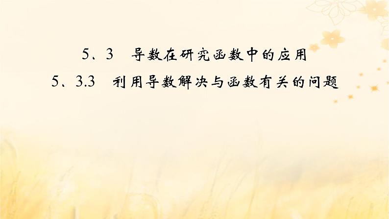 新教材适用2023_2024学年高中数学第5章一元函数的导数及其应用5.3导数在研究函数中的应用5.3.3利用导数解决与函数有关的问题课件新人教A版选择性必修第二册02