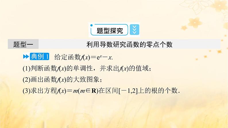 新教材适用2023_2024学年高中数学第5章一元函数的导数及其应用5.3导数在研究函数中的应用5.3.3利用导数解决与函数有关的问题课件新人教A版选择性必修第二册08
