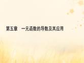 新教材适用2023_2024学年高中数学第5章一元函数的导数及其应用章末整合提升课件新人教A版选择性必修第二册