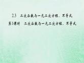 新教材适用2023_2024学年高中数学第2章一元二次函数方程和不等式2.3二次函数与一元二次方程不等式第1课时二次函数与一元二次方程不等式课件新人教A版必修第一册