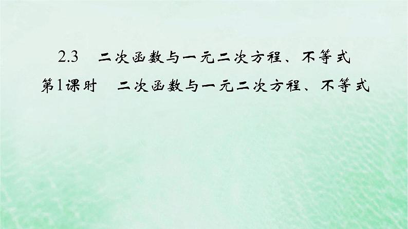 新教材适用2023_2024学年高中数学第2章一元二次函数方程和不等式2.3二次函数与一元二次方程不等式第1课时二次函数与一元二次方程不等式课件新人教A版必修第一册第2页