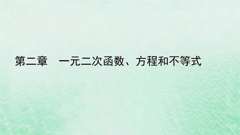 新教材适用2023_2024学年高中数学第2章一元二次函数方程和不等式2.3二次函数与一元二次方程不等式第2课时二次函数与一元二次方程不等式的应用课件新人教A版必修第一册01