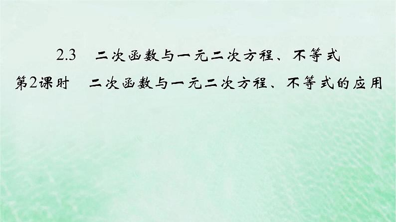 新教材适用2023_2024学年高中数学第2章一元二次函数方程和不等式2.3二次函数与一元二次方程不等式第2课时二次函数与一元二次方程不等式的应用课件新人教A版必修第一册02